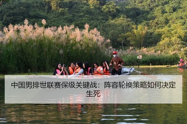 zhong-guo-nan-pai-shi-lian-sai-bao-ji-guan-jian-zhan-zhen-rong-lun-huan-ce-lve-ru-he-jue-ding-sheng-si-2-758.jpg