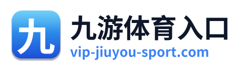 九游体育入口